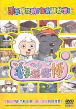 Poster for 羊羊游世博