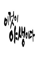 Poster for 이것이 야생이다3 - 3%의 세상