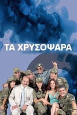 Poster for Τα Χρυσόψαρα