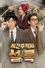 Poster for 시간추적자 설록