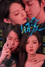 Poster for 旧爱