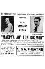Poster for Μακρυά απ’ τον κόσμο