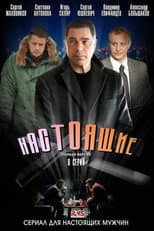 Poster for Настоящие