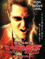 Poster for The King of Minami: Bonds - KIZUNA
