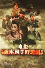 Poster for The Battle of Xiushuihezi