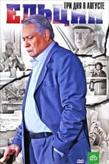 Poster for Yeltsin: Three Days in August