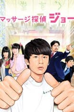 Poster for Massage Detective Joe