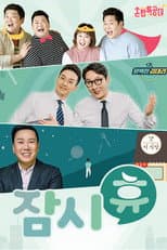 Poster for 잠시 휴