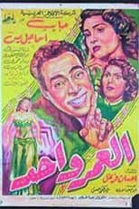Poster for العمر واحد