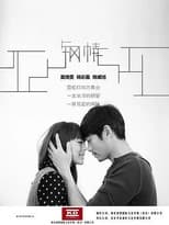 Poster for 钢情