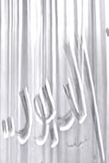 Poster for الدبور