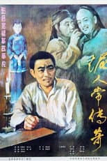 Poster for 泥人常的传奇