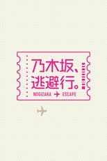 Poster for 乃木坂、逃避行。
