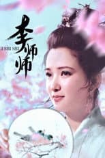 Poster for 李师师