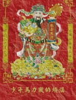 Poster for 少年马力傲的烦恼