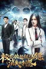Poster for 校花的超级保镖之消失的村落