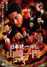 Poster for Unification of Japan Gaiden: Yamazaki Ichimon 3