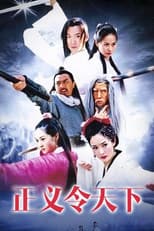 Poster for 正义令天下