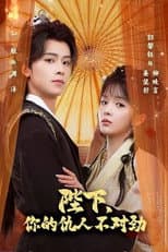 Poster for 陛下，你的仇人不对劲