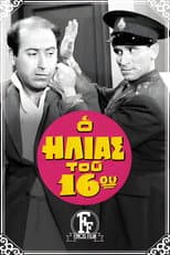 Poster for The Policeman of the 16th Precinct