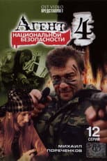 Poster for Агент национальной безопасности 4