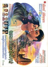 Poster for เพลงรักดอกไม้บาน
