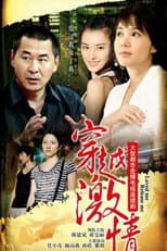 Poster for 穿越激情