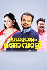 Poster for Iruvattam Manavatti
