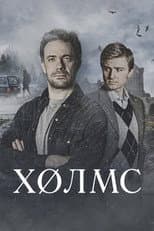 Poster for Холмс