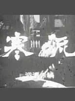 Poster for 寒流