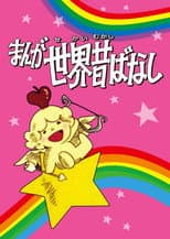 Poster for Manga Fairy Tales of the World