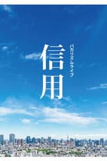 Poster for バカリズムライブ「信用」