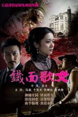 Poster for 铁面歌女