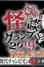 Poster for Ghost Story Grand Prix 2019