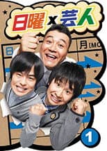 Poster for 日曜芸人