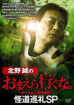 Poster for Makoto Kitano: Don't You Guys Go - Mysterious Road Pilgrimage SP