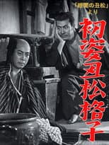 Poster for Hatsu sugata ushimatsu gōshi