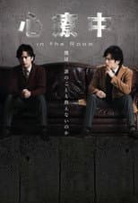 Poster for Shinryochu In The Room