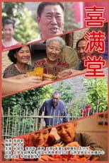 Poster for 喜满堂