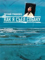 Poster for Евгений Гришковец: Как я съел собаку