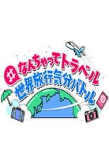 Poster for #なんちゃってトラベル 世界旅行気分バトル