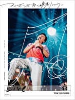 Poster for お互い元気に頑張りましょう!! -Live at TOKYO DOME-