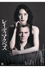 Poster for レイディマクベス（lady macbeth）