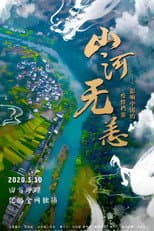 Poster for 山河无恙：影响中国的疫情档案