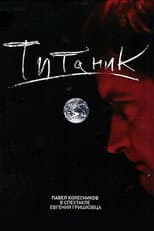 Poster for Евгений Гришковец: Титаник