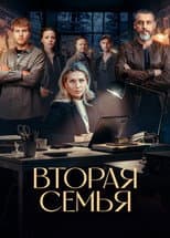 Poster for Вторая семья