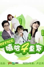 Poster for 嘻哈四重奏