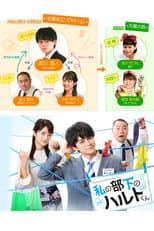 Poster for My Subordinate Haruto-kun