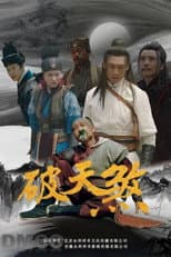 Poster for 破天煞