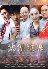 Poster for 武僧进城